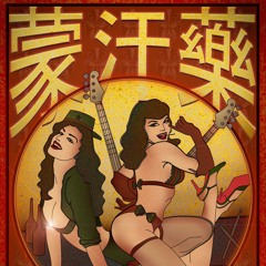 Knockout Drops蒙汗藥