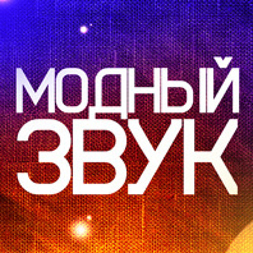 Звук fashion. Mercury sound. Pro_fashion sound. Звук fashion. Satin jackets без маски.