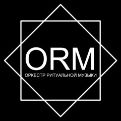 Оркестр Ритуальной Музыки