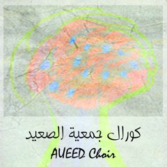 يا ليل بالحب صاحي