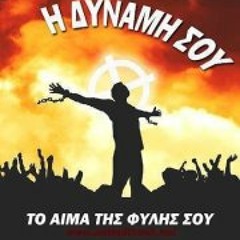 ΥΜΝΟΣ ΧΡΥΣΗΣ ΑΥΓΗΣ