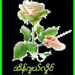 ခ်စ္သူေဝးေဝး မသြားပါနဲ႕လား (စိုးစႏၵာထြန္း)
