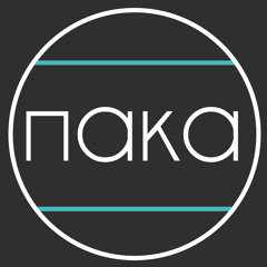 пaкa