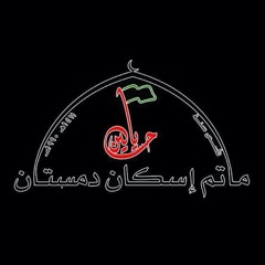 مقتل مسلم بن عقيل ليلة رابع من محرم ١٤٣٤  بصوت الملا محمد الديهي - الجزء الثاني  at مأتم اسكان دمستان