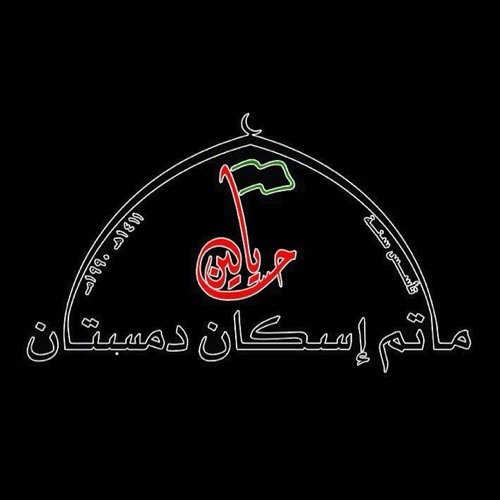 مقتل مسلم بن عقيل ليلة رابع من محرم ١٤٣٤  بصوت الملا محمد الديهي - الجزء الثاني  at مأتم اسكان دمستان