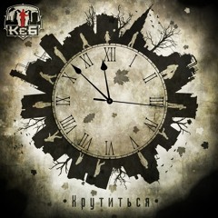 Кеб - Осінь (part 2) "Крутиться" 2012