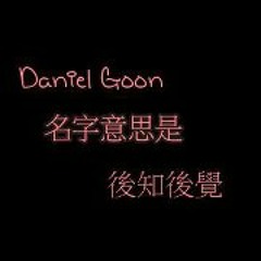 Daniel Goon