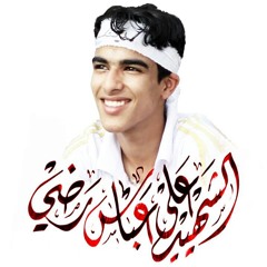 زيارة وارث بصوت الشهيد علي عباس رضي