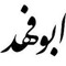 Abu-Fahad