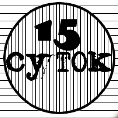 15sutok