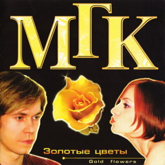 МГК - Svechi