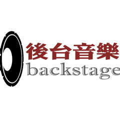 backstage music (後台音樂）