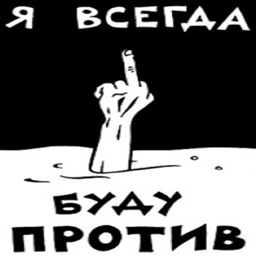 Картинки для выпивки на худи. Против мата картинки. Я всегда буду против картинка. Не снимайте меня я против. Я против толерантности.