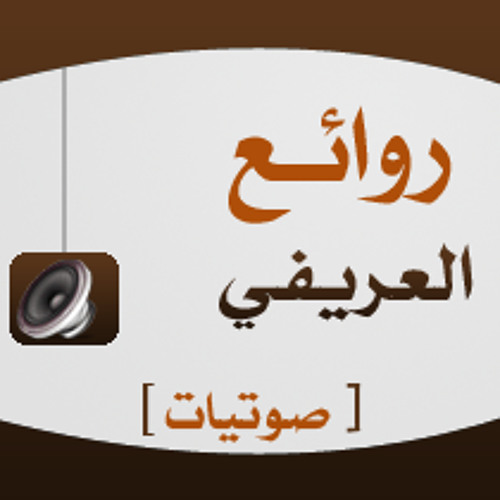 ضع بصمتك في العفة | محمد العريفي