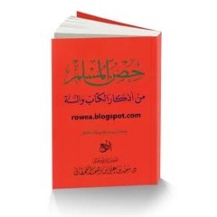 دعاء صلاة الإستخارة - حصن المسلم من أذكار الكتاب والسنة - حمد الدريهم