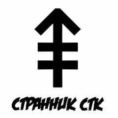 strannik stk