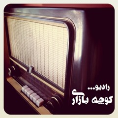 Radio.Koucheh.Bazari