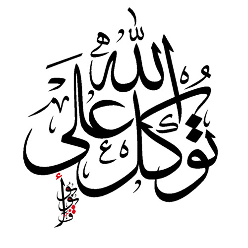 خانك الطرف الطموح "  لأبي العتاهية "