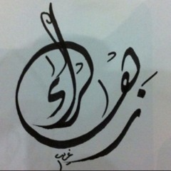 zahraaalshabani