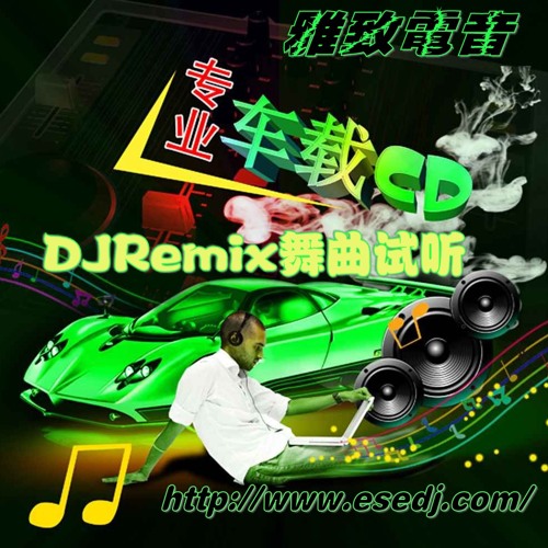 精品中文DJ舞曲系列-SC51-雅致电音