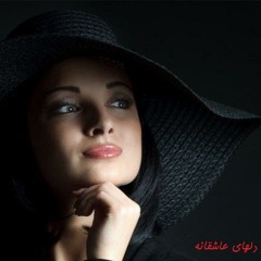 Dardedelhaye Asheghaneh