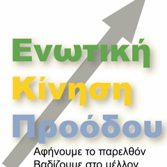 enotikikinisiproodou