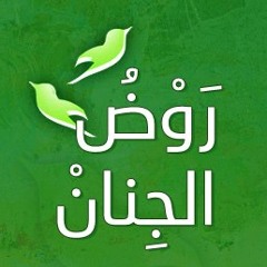 روض الجنان