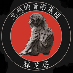 sarushibai（猿芝居）