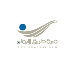 صفة بيت أعظم رجل - الشيخ نبيل العوضي