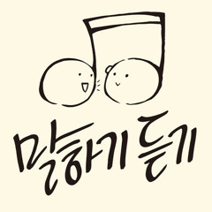 말하기듣기 (Tell and Listen)