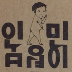 랭과 당나귀와 룰루랄라맥주