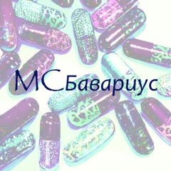 MC Бавариус