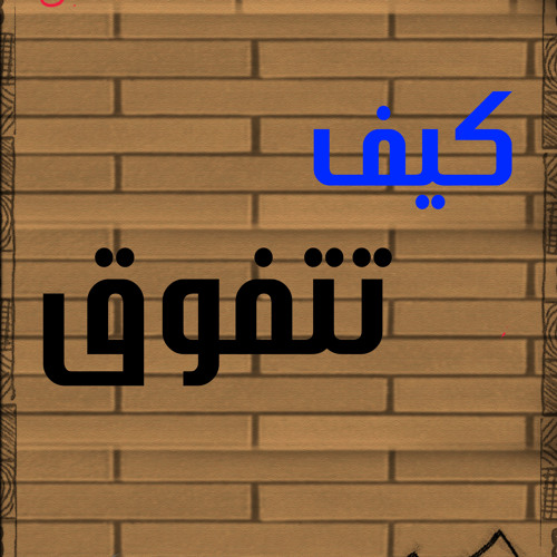 دكتور احمد عمارة - الاستعداد للامتحانات 2 - فريق دعوة