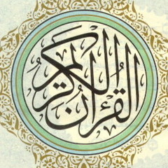 الشيخ عزت العناني - بداية سورة المؤمنون