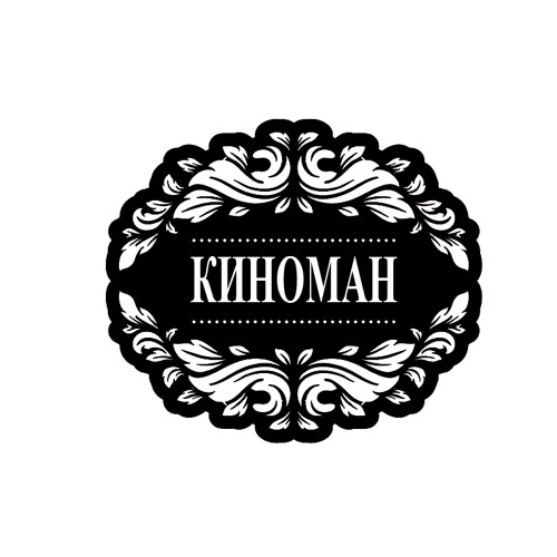 Stream Киноман (Kinoman) music | Listen to songs, albums, playlists for ...