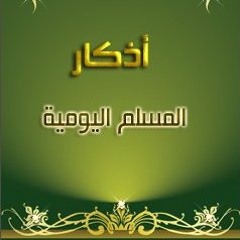 Adhkar al moslem