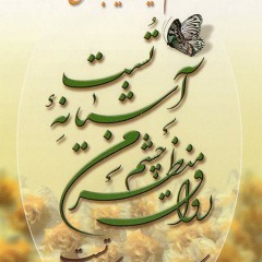 montazere yar