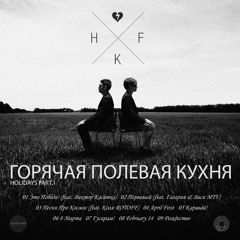Горячая Полевая Кухня (2013) - Вечно Молодой (cover)