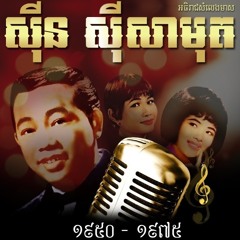 ចម្រៀងខ្មែរ Khmer Song