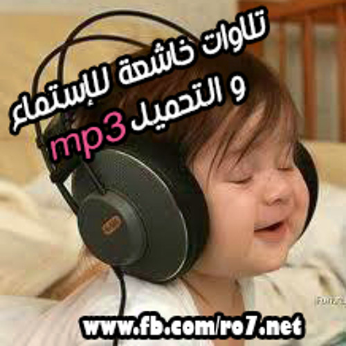 Stream mp3 تلاوات خاشعة مميزة music | Listen to songs, albums, playlists  for free on SoundCloud