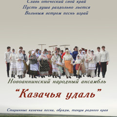 Казачья УдальKazachyaUdal