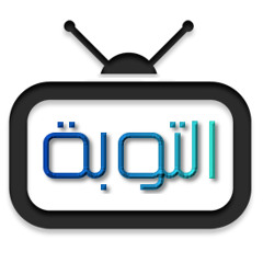 tv-twbh ☪ قناة التوبة
