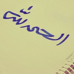 العفاسي قران