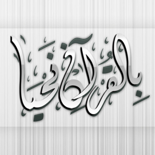 وأما الذين سعدوا ففي الجنة خالدين فيها (من أجمل التلاوات المبكية الخاشعة) هود