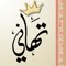 تهاني