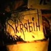 Skryabin Чуєш Біль