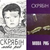 Skryabin Мова Риб