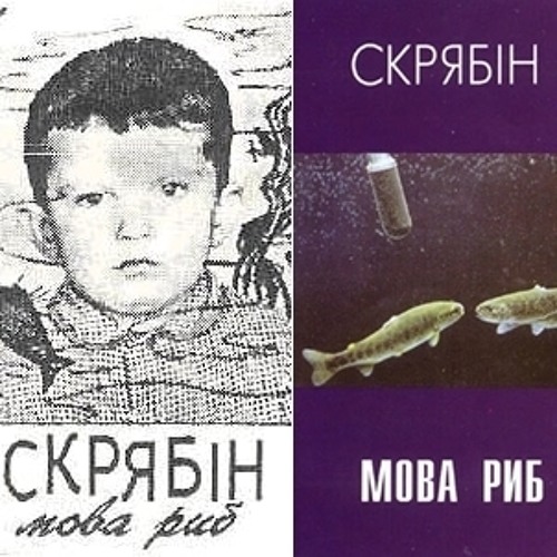 Stream Скрябін - Най буде дощ by Skryabin Мова Риб | Listen online for ...