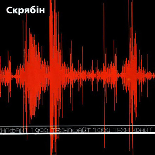 Скрябін - Train