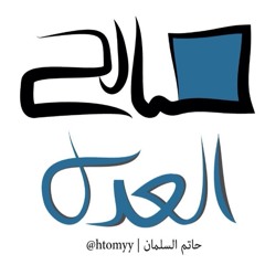 عشائيه رائعه ومميزه  ليوم الاربعاء ١٥-٥ {عبدالعزيز السالم} [سورتي الانشقاق و الشمس]